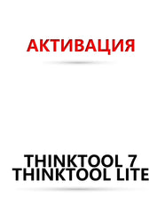 Софтуер подновяване - Thinktool 7 ; Lite ; SE ; Lite 2 ; 191