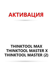 Софтуер подновяване - Thinktool Max ; Master X ; Master (2) ; 391 ; 393