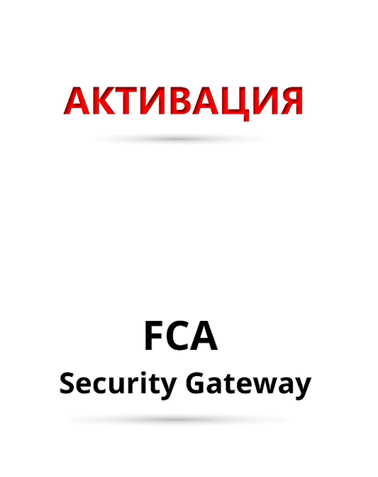 Лиценз FCA Security Gateway - 12 месеца за Thinktool уреди за автодиагностика