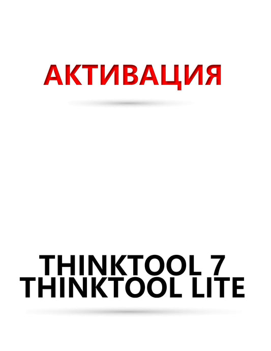 Софтуер подновяване - Thinktool 7 ; Lite ; SE ; Lite 2 ; 191