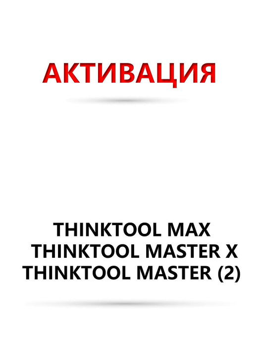 Софтуер подновяване - Thinktool Max ; Master X ; Master (2) ; 391 ; 393